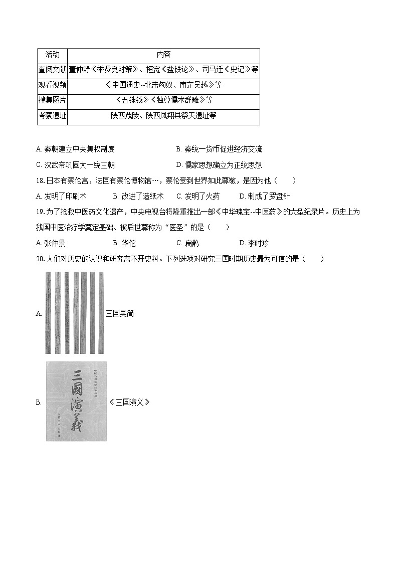 2022-2023学年湖南省娄底市涟源市七年级（上）期末历史试卷（含答案解析）第3页