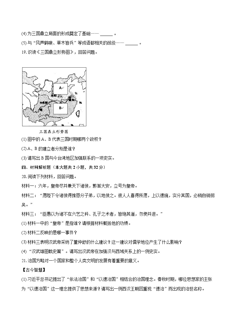 2022-2023学年吉林省吉林市船营区七年级（上）期末历史试卷（含答案解析）03