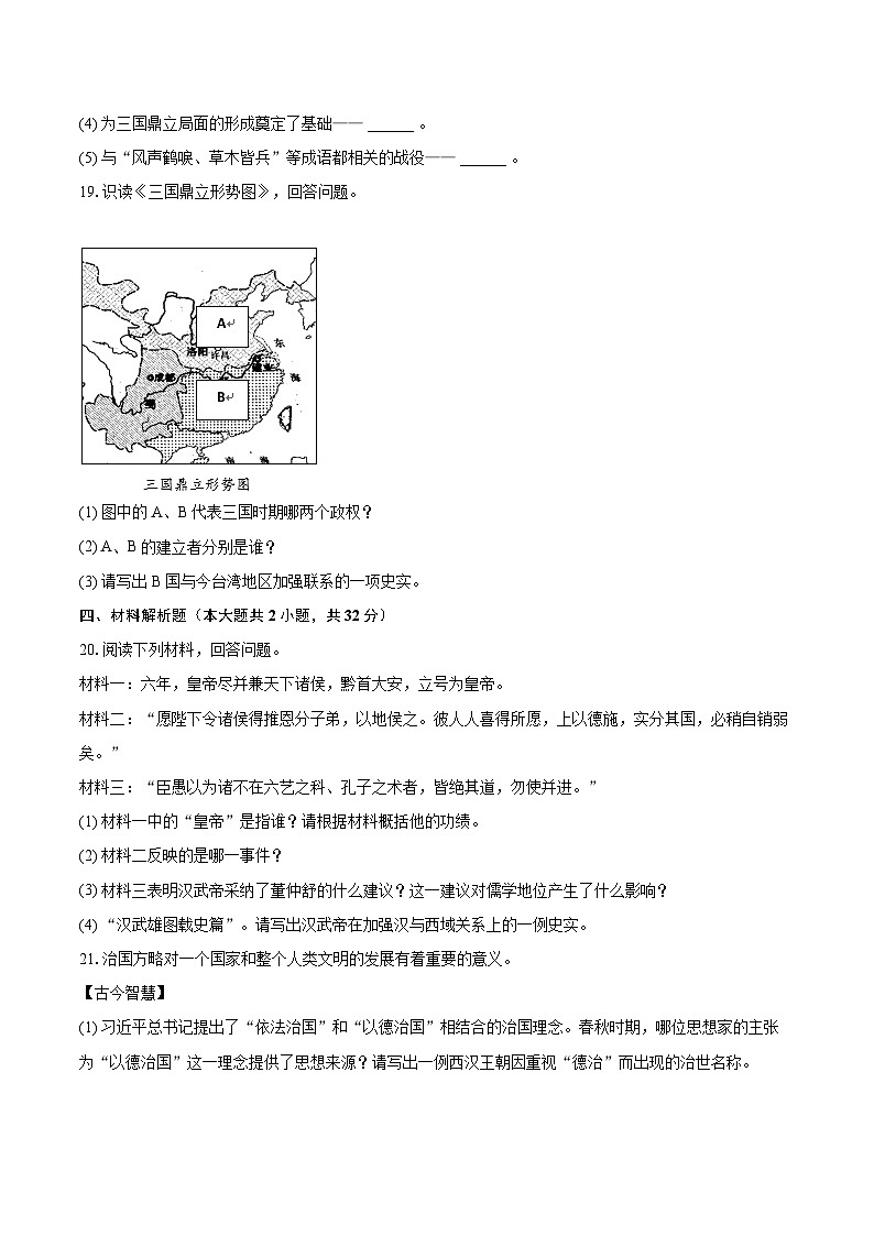 2022-2023学年吉林省吉林市船营区七年级（上）期末历史试卷（含答案解析）03
