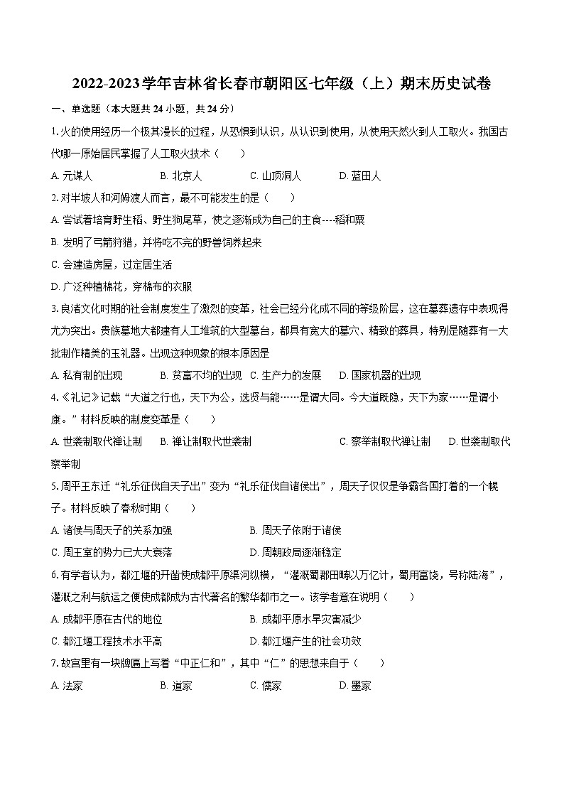 2022-2023学年吉林省长春市朝阳区七年级（上）期末历史试卷（含答案解析）第1页