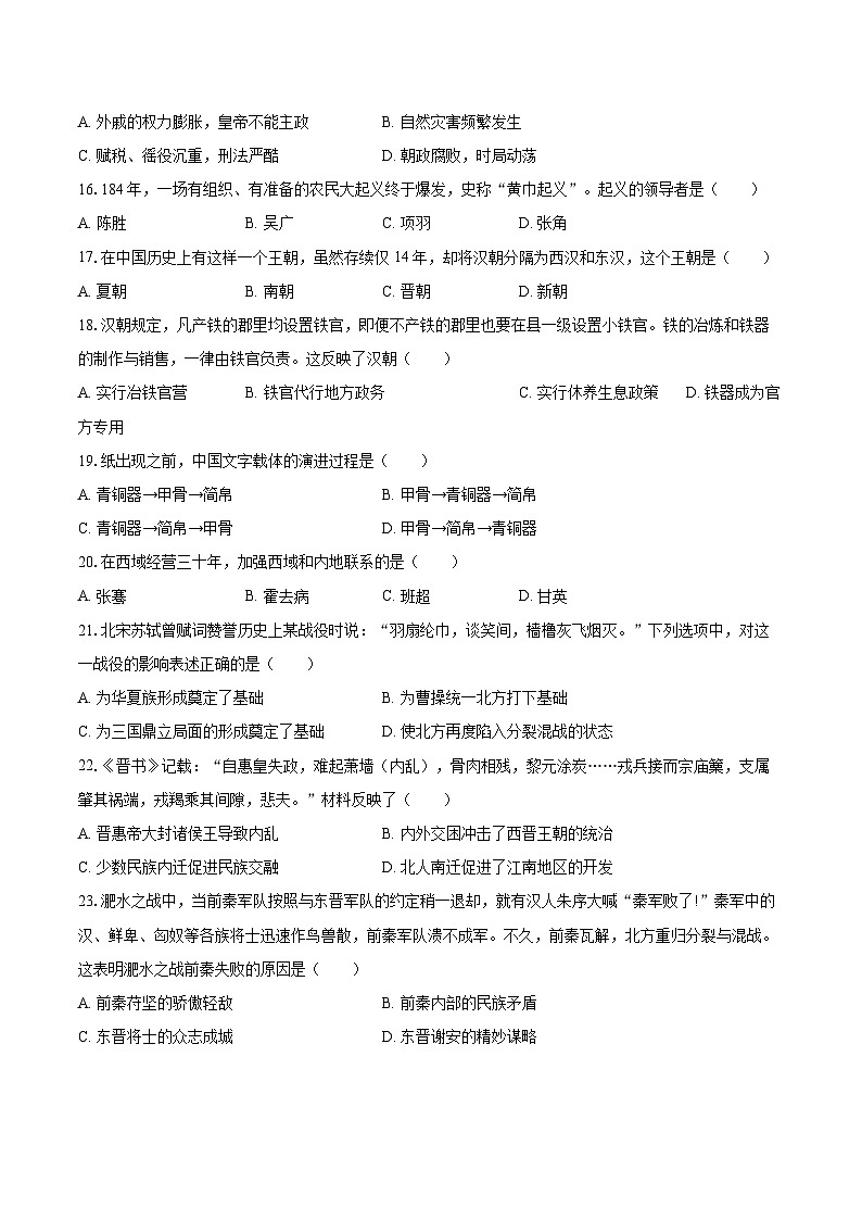 2022-2023学年吉林省长春市朝阳区七年级（上）期末历史试卷（含答案解析）第3页