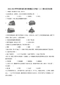 2022-2023学年吉林省长春市宽城区七年级（上）期末历史试卷（含答案解析）