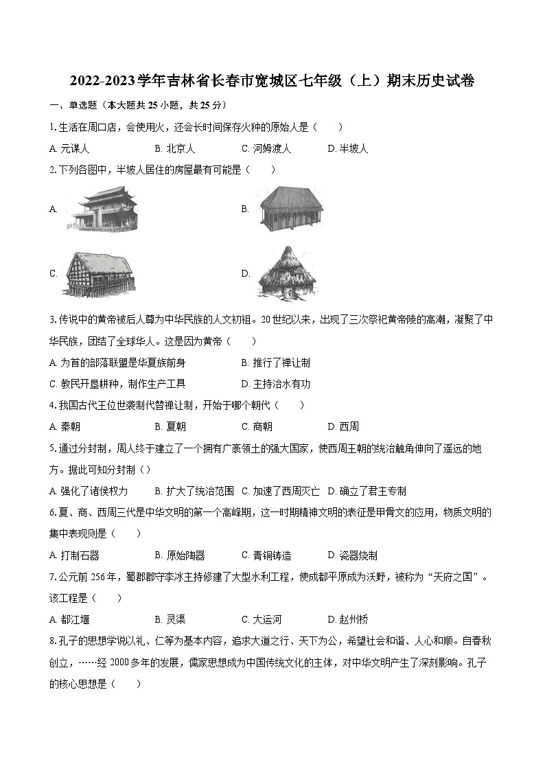 2022-2023学年吉林省长春市宽城区七年级（上）期末历史试卷（含答案解析）01