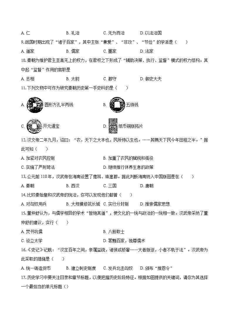 2022-2023学年吉林省长春市宽城区七年级（上）期末历史试卷（含答案解析）02