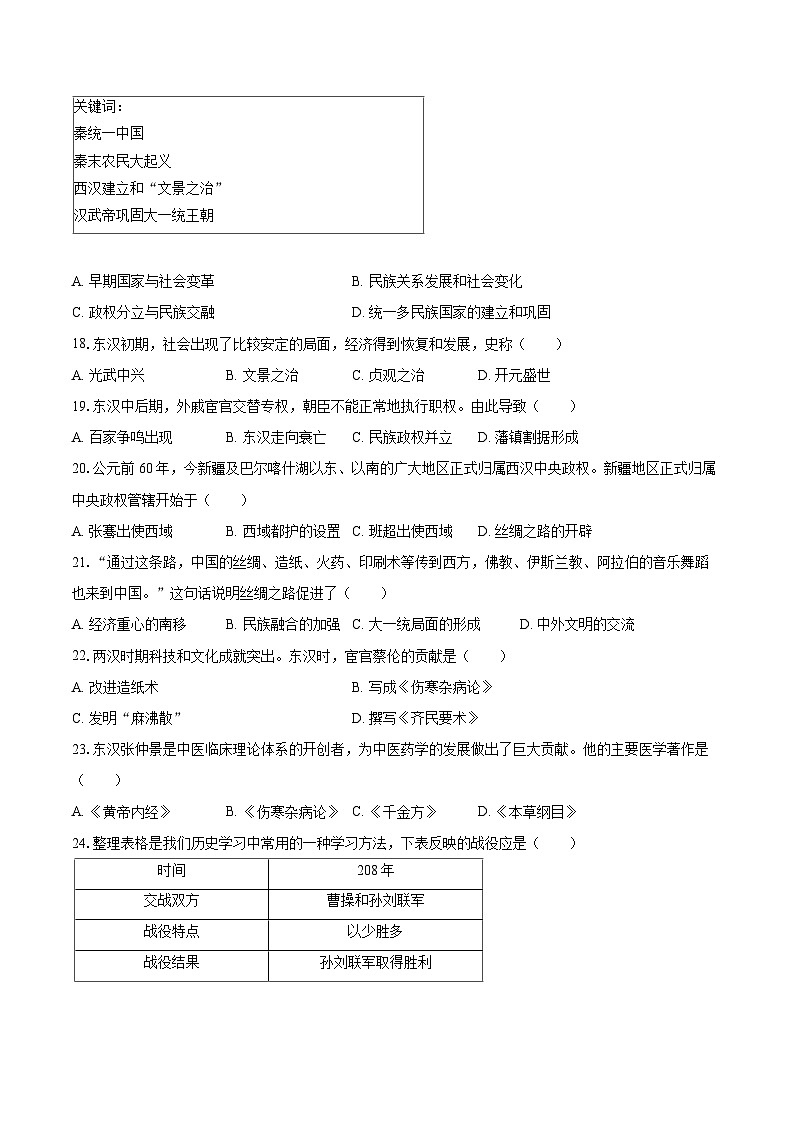 2022-2023学年吉林省长春市宽城区七年级（上）期末历史试卷（含答案解析）03