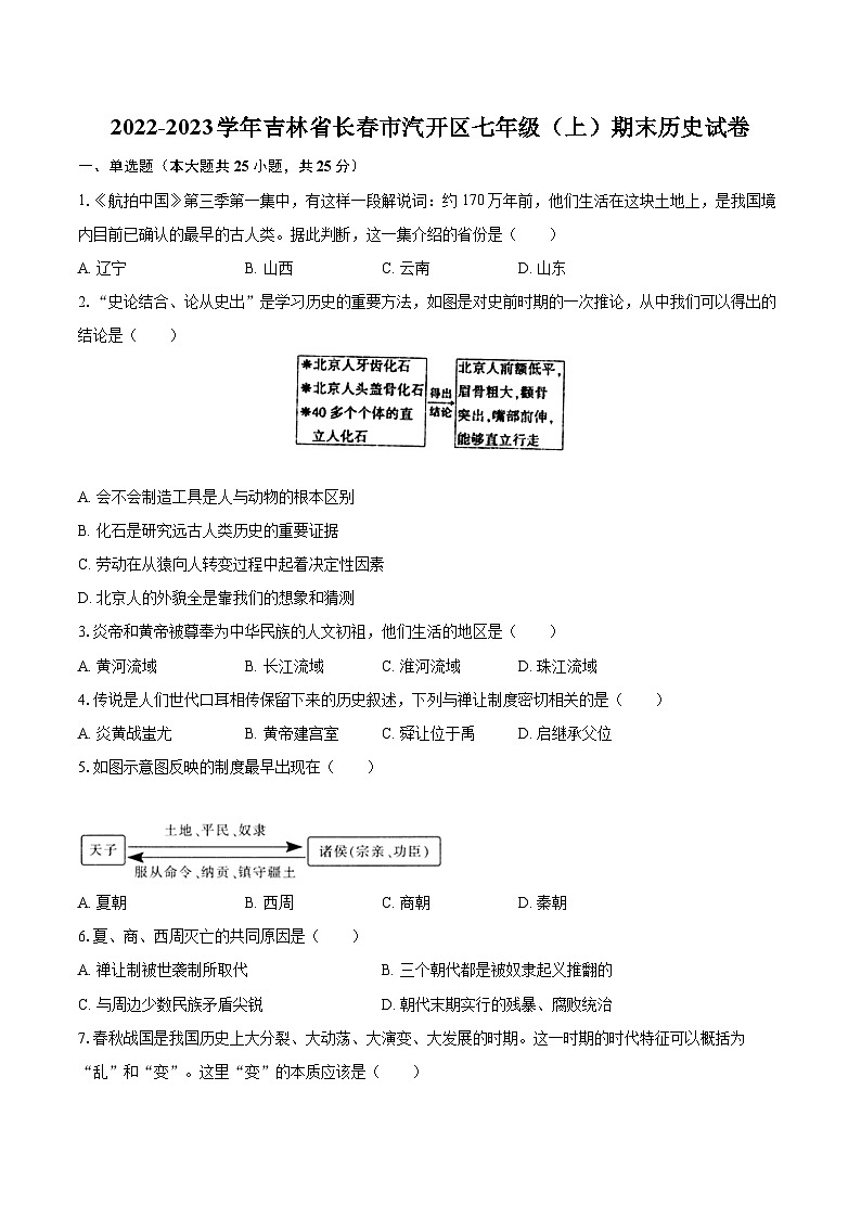 2022-2023学年吉林省长春市汽开区七年级（上）期末历史试卷（含答案解析）01