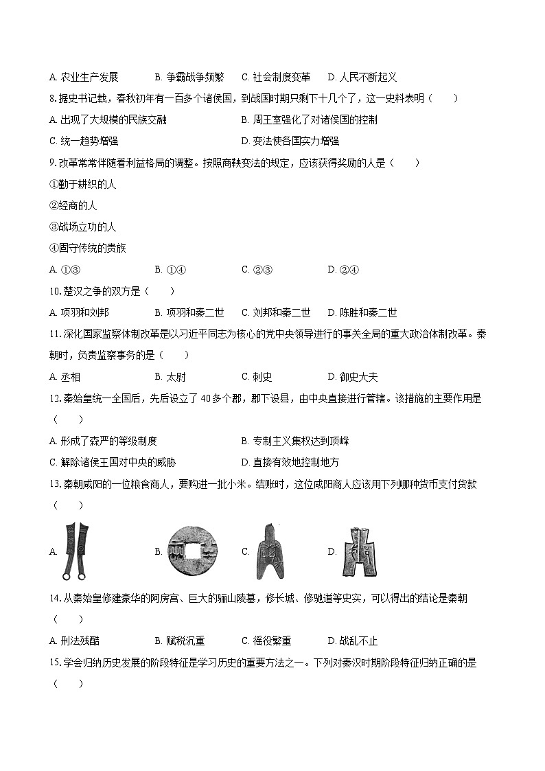 2022-2023学年吉林省长春市汽开区七年级（上）期末历史试卷（含答案解析）02