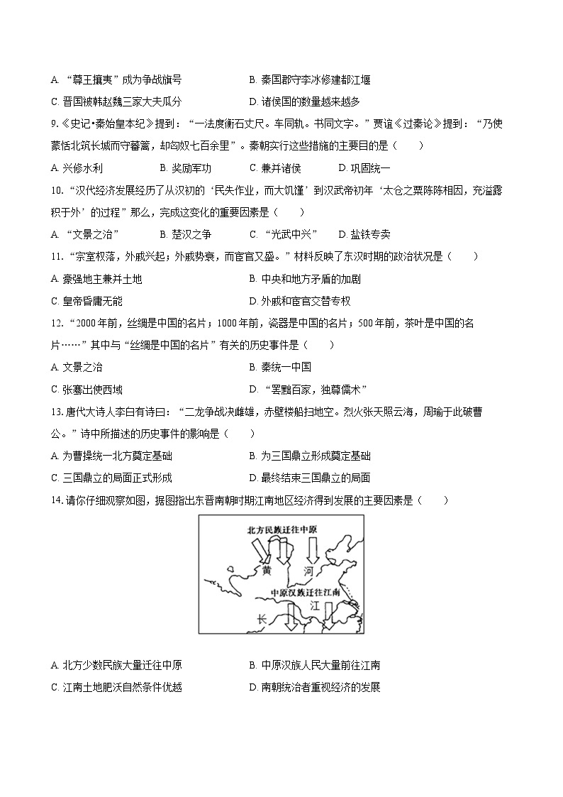 2022-2023学年江苏省常州市教育学会七年级（上）期末历史试卷（含答案解析）02