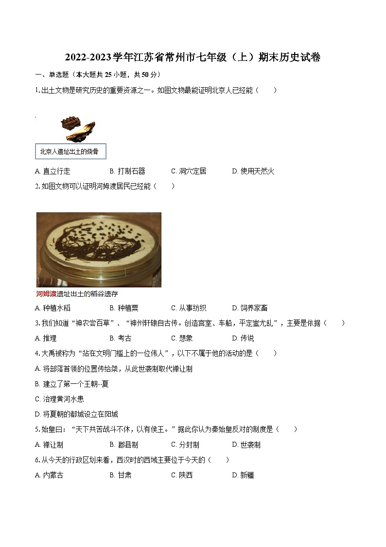 2022-2023学年江苏省常州市七年级（上）期末历史试卷（含答案解析）01