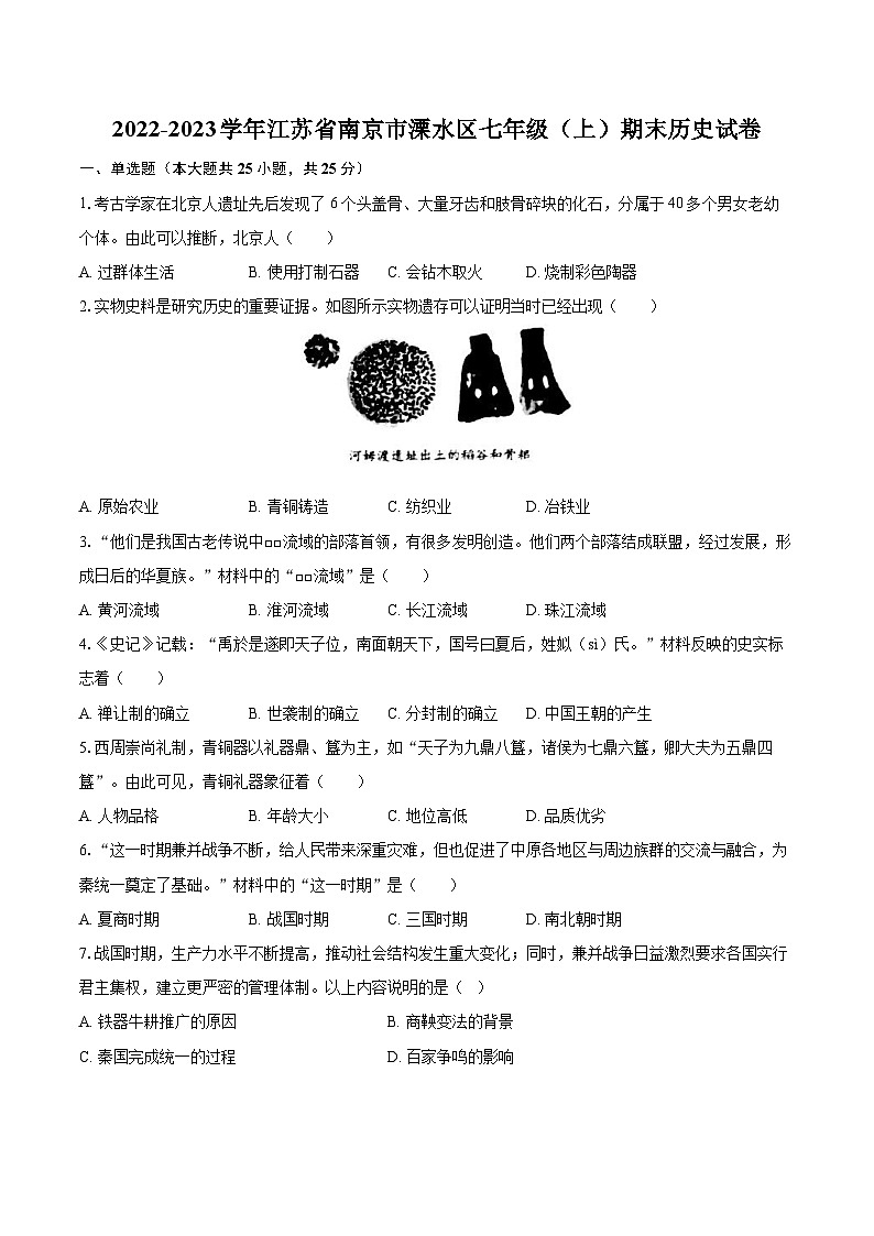 2022-2023学年江苏省南京市溧水区七年级（上）期末历史试卷（含答案解析）01