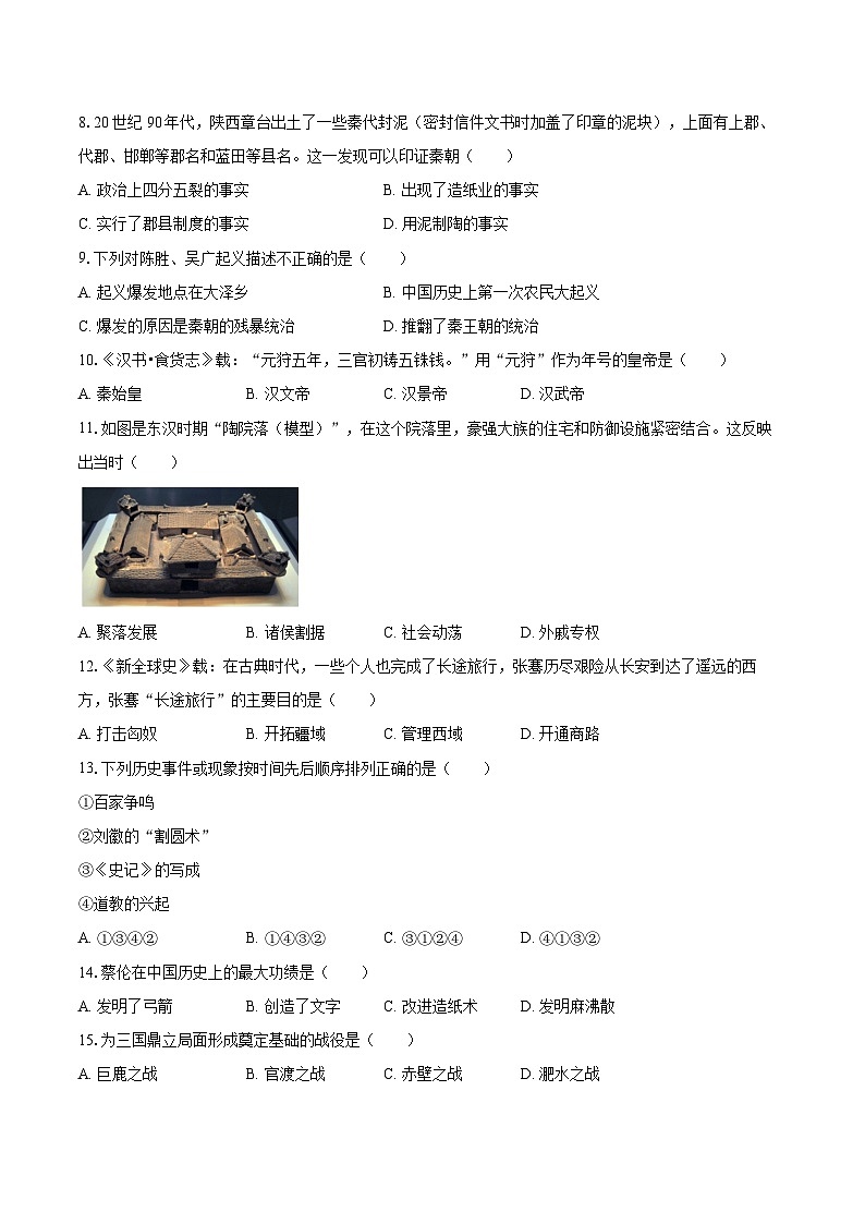 2022-2023学年江苏省南京市溧水区七年级（上）期末历史试卷（含答案解析）02