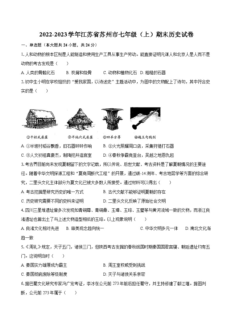 2022-2023学年江苏省苏州市七年级（上）期末历史试卷（含答案解析）01