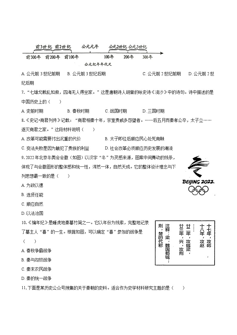 2022-2023学年江苏省苏州市七年级（上）期末历史试卷（含答案解析）02