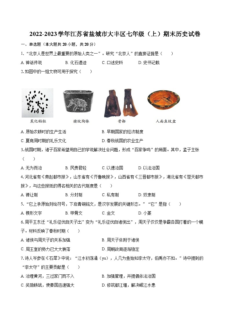 2022-2023学年江苏省盐城市大丰区七年级（上）期末历史试卷（含答案解析）01