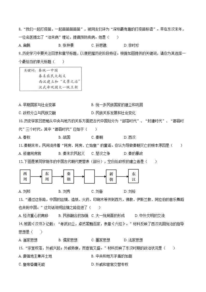 2022-2023学年江苏省盐城市大丰区七年级（上）期末历史试卷（含答案解析）02