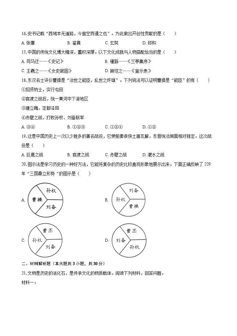 2022-2023学年江苏省盐城市大丰区七年级（上）期末历史试卷（含答案解析）03