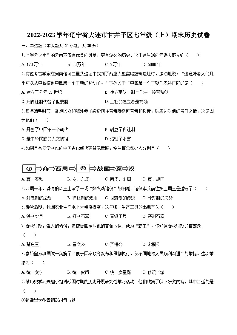 2022-2023学年辽宁省大连市甘井子区七年级（上）期末历史试卷（含答案解析）01