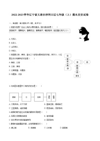 2022-2023学年辽宁省大连市沙河口区七年级（上）期末历史试卷（含答案解析）