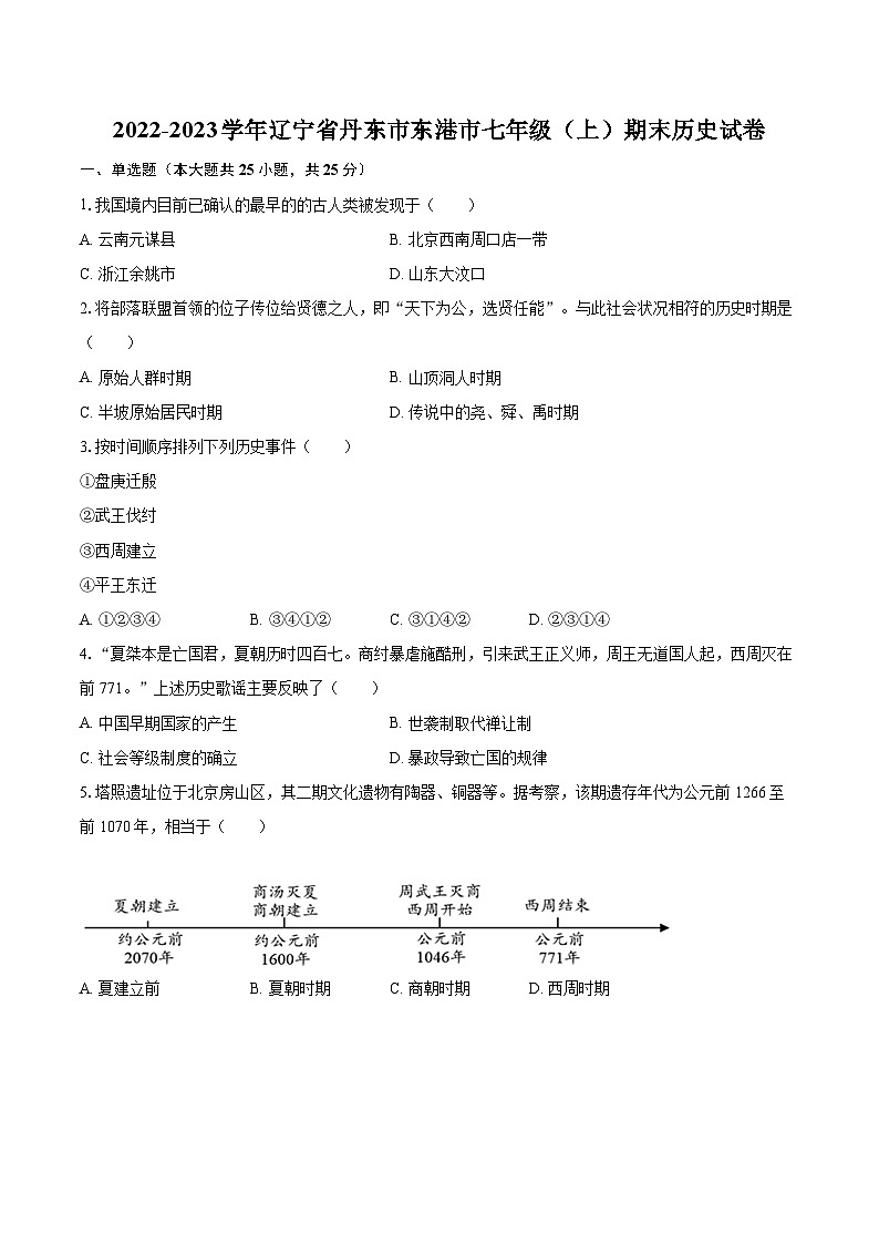 2022-2023学年辽宁省丹东市东港市七年级（上）期末历史试卷（含答案解析）01