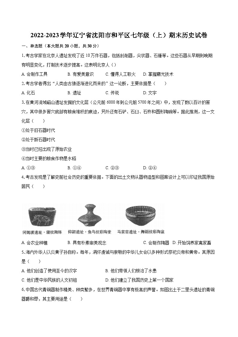 2022-2023学年辽宁省沈阳市和平区七年级（上）期末历史试卷（含答案解析）第1页