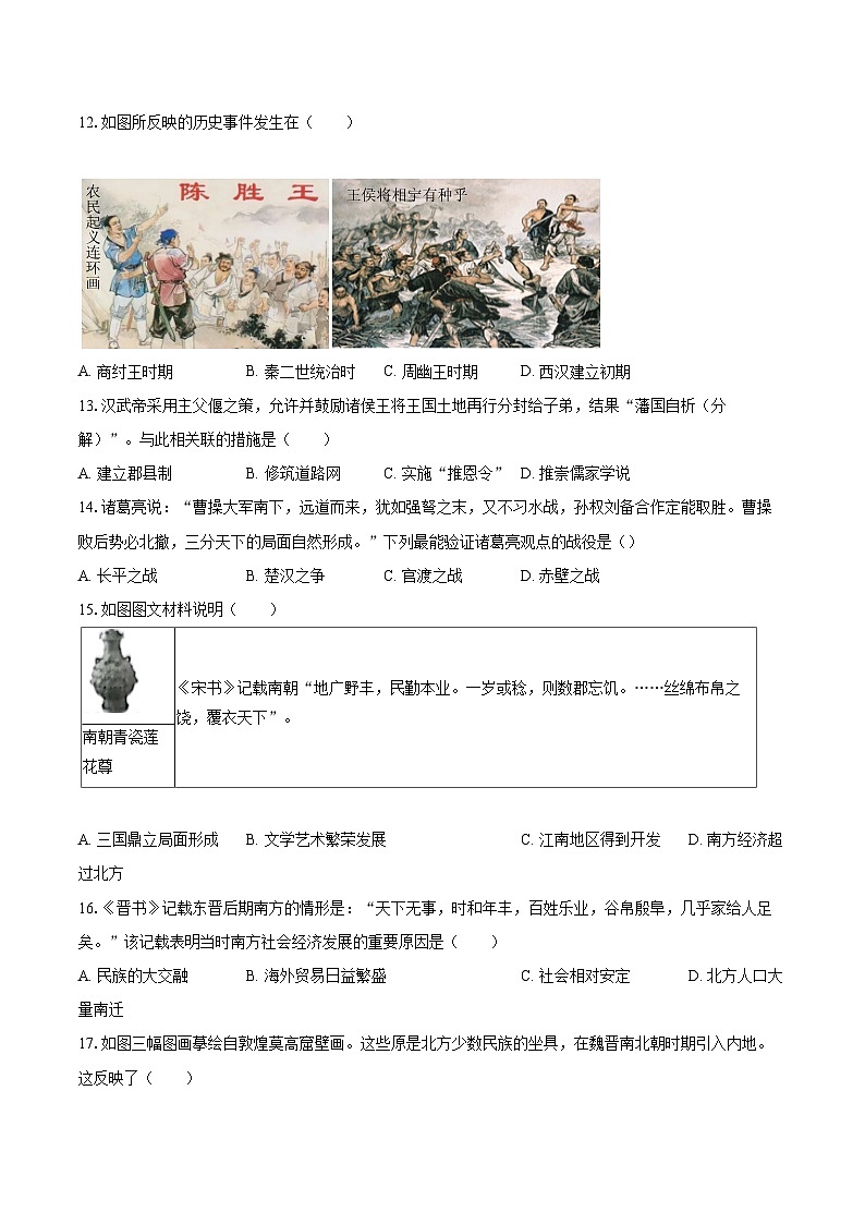 2022-2023学年辽宁省沈阳市和平区七年级（上）期末历史试卷（含答案解析）第3页