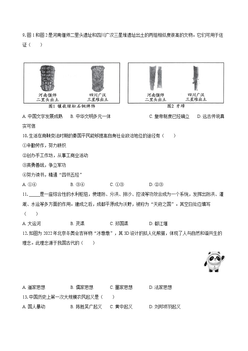 2022-2023学年辽宁省沈阳市皇姑区七年级（上）期末历史试卷v03