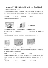 2022-2023学年辽宁省沈阳市沈河区七年级（上）期末历史试卷（含答案解析）