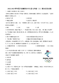 2022-2023学年四川省德阳市中江县七年级（上）期末历史试卷（含答案解析）