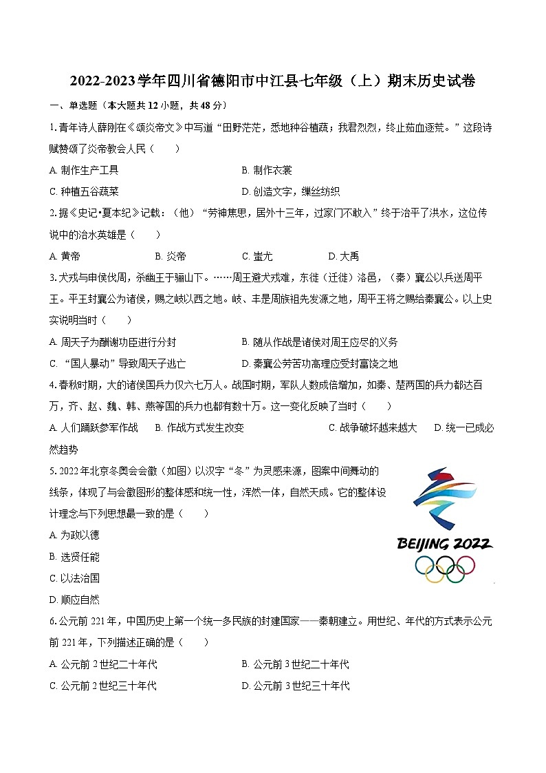 2022-2023学年四川省德阳市中江县七年级（上）期末历史试卷（含答案解析）01