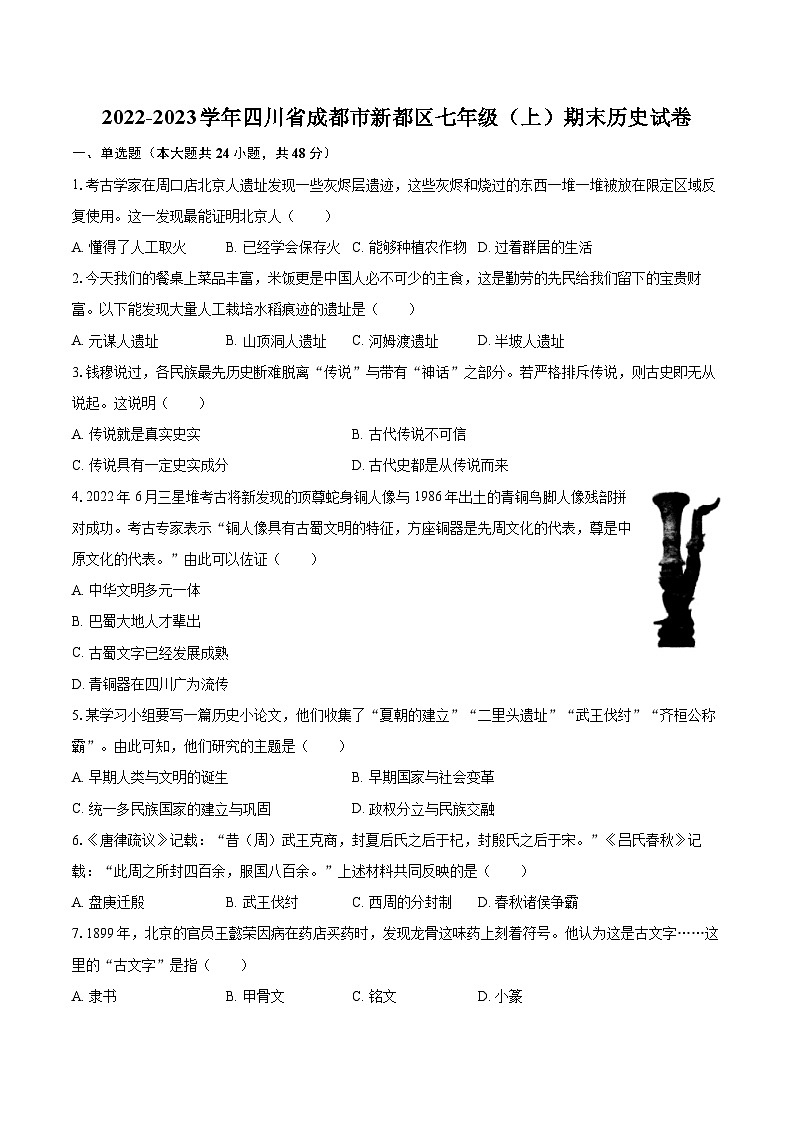 2022-2023学年四川省成都市新都区七年级（上）期末历史试卷（含答案解析）01