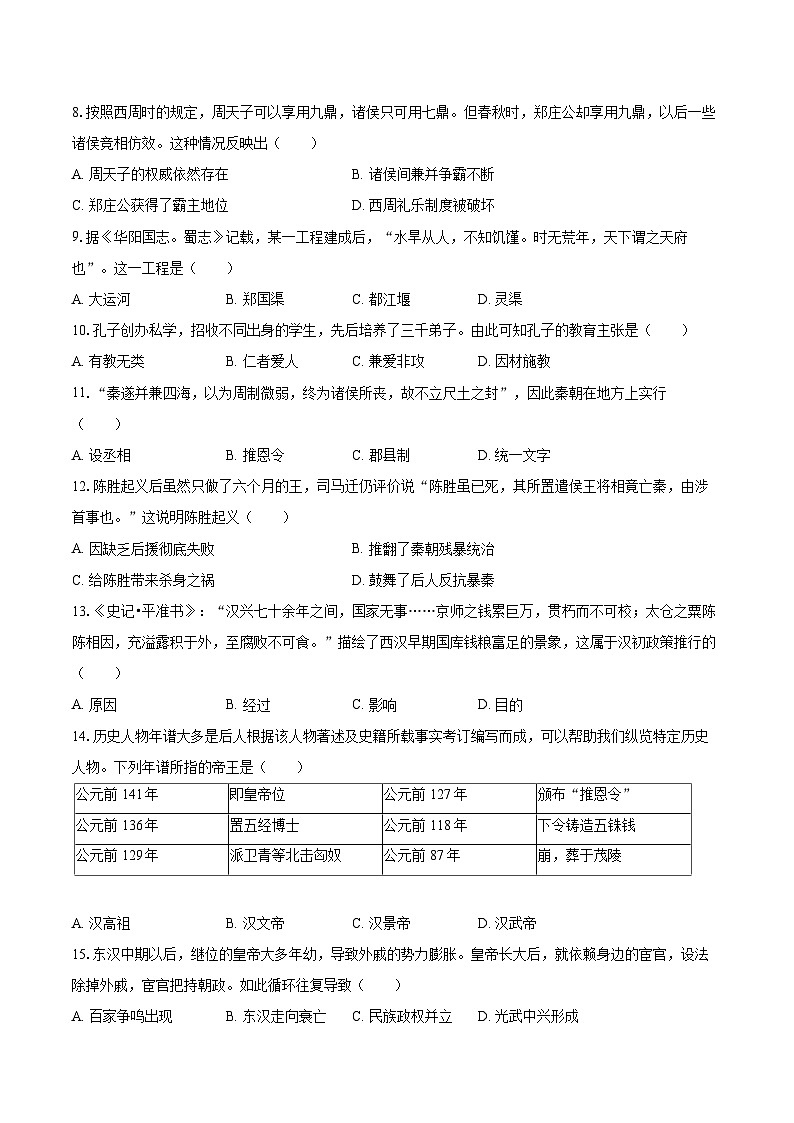 2022-2023学年四川省成都市新都区七年级（上）期末历史试卷（含答案解析）02