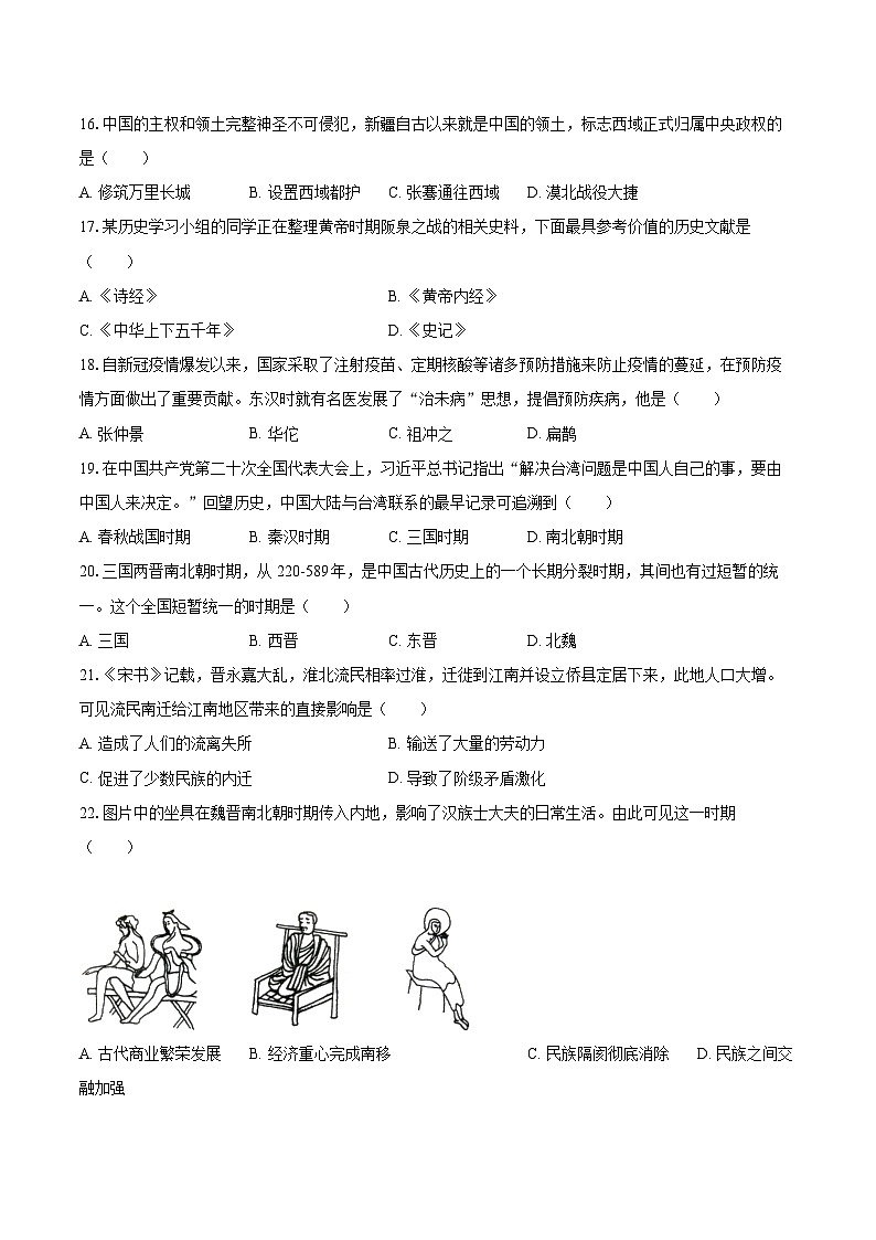 2022-2023学年四川省成都市新都区七年级（上）期末历史试卷（含答案解析）03