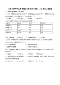 2022-2023学年山东省烟台市海阳市七年级（上）期末历史试卷（含答案解析）