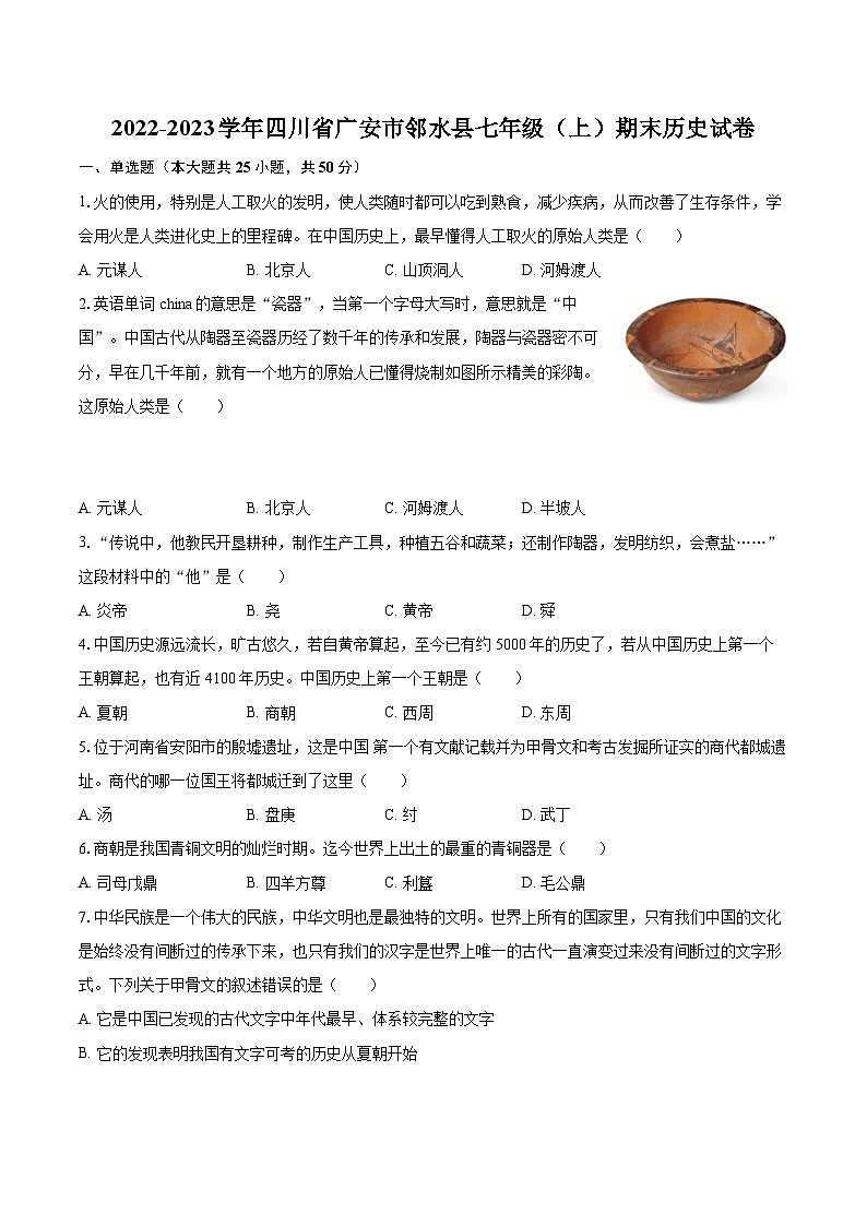 2022-2023学年四川省广安市邻水县七年级（上）期末历史试卷（含答案解析）第1页