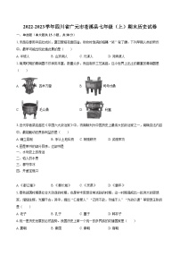 2022-2023学年四川省广元市苍溪县七年级（上）期末历史试卷（含答案解析）