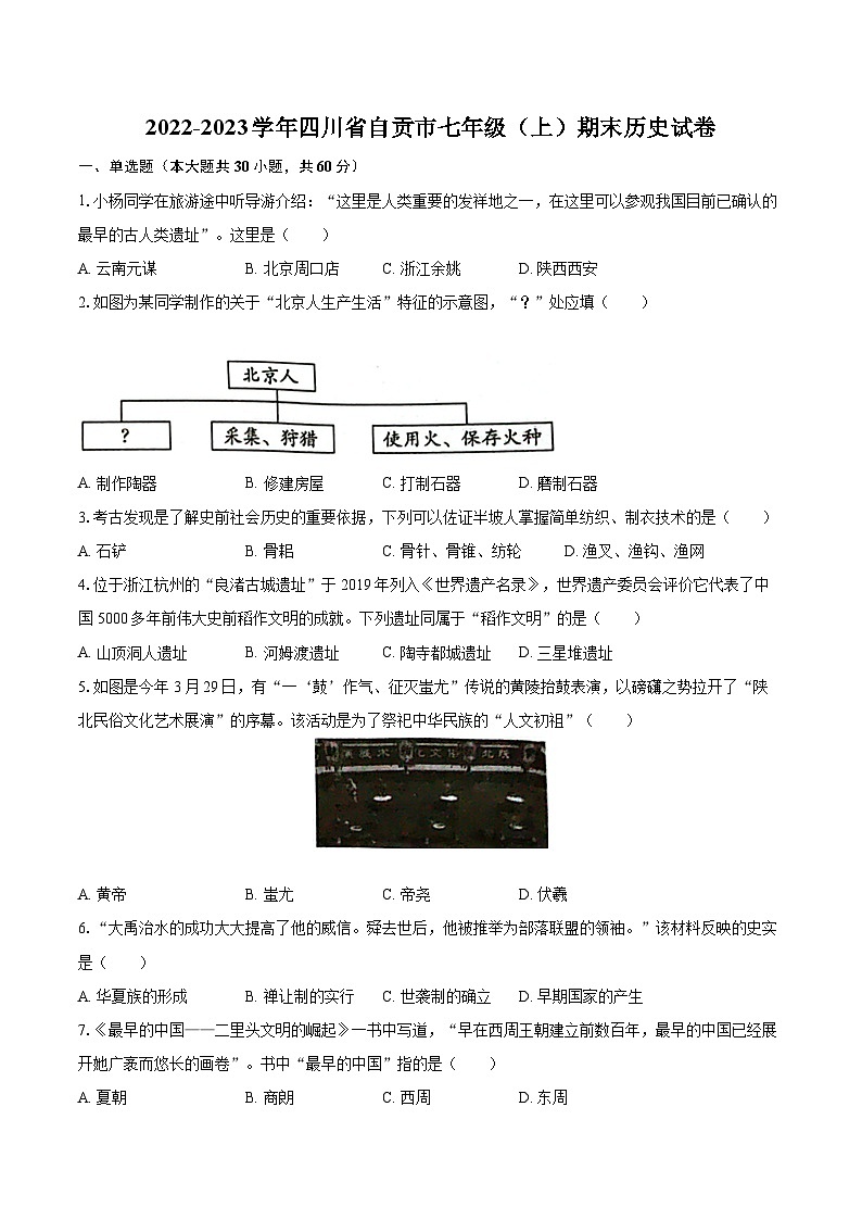 2022-2023学年四川省自贡市七年级（上）期末历史试卷（含答案解析）第1页