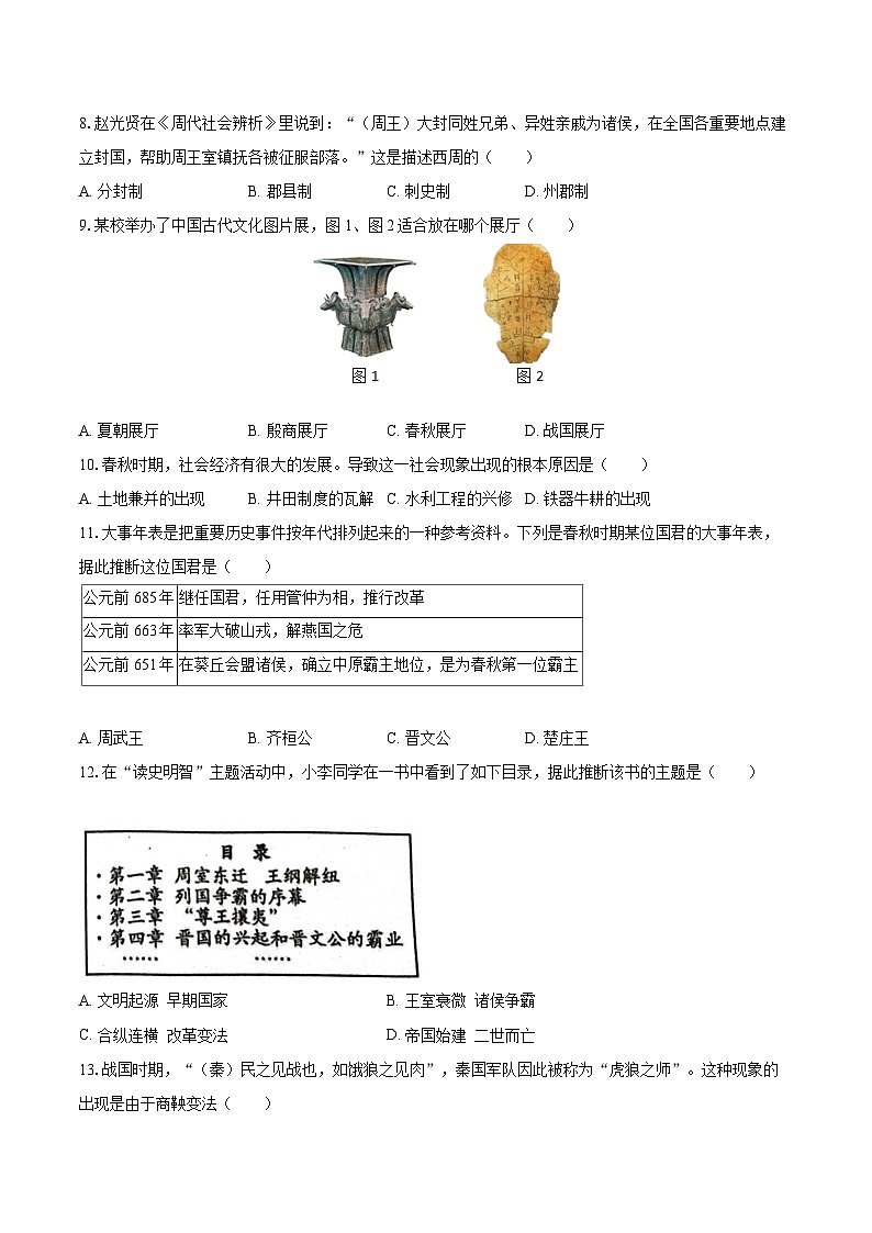 2022-2023学年四川省自贡市七年级（上）期末历史试卷（含答案解析）第2页