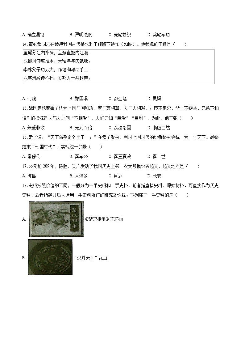 2022-2023学年四川省自贡市七年级（上）期末历史试卷（含答案解析）第3页