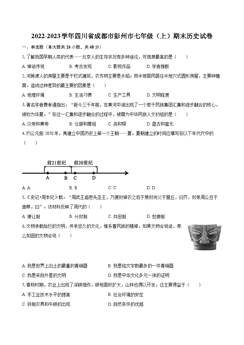 2022-2023学年四川省成都市彭州市七年级（上）期末历史试卷（含答案解析）01