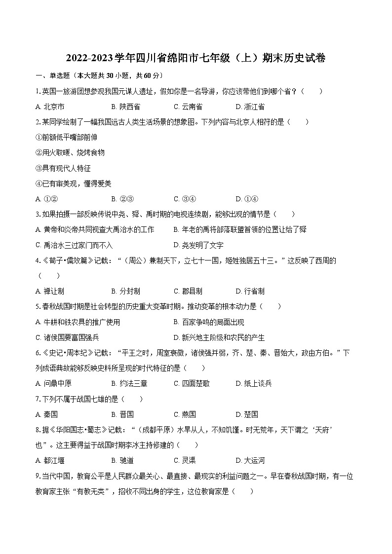 2022-2023学年四川省绵阳市七年级（上）期末历史试卷（含答案解析）第1页