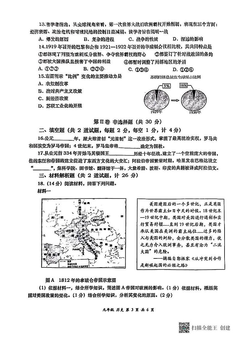 陕西省西安市高新第一中学2023-2024学年部编版九年级上学期12月月考历史试题第3页