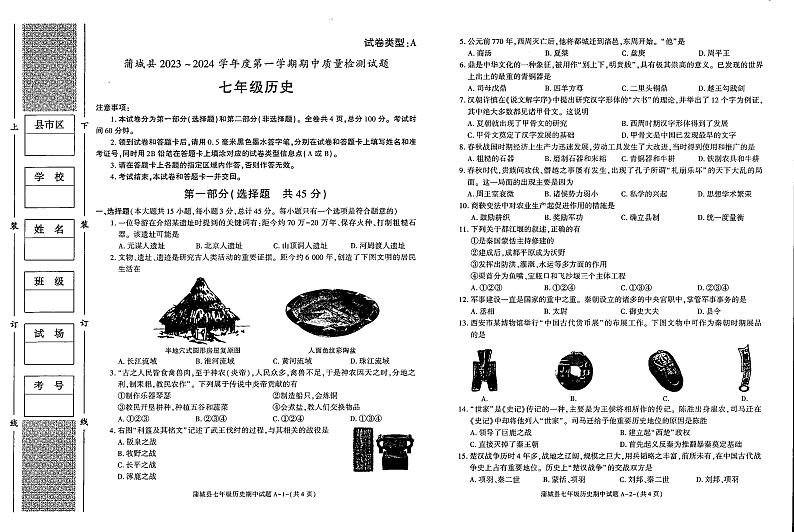 陕西省渭南市蒲城县2023-2024学年部编版七年级上学期期中历史试题第1页