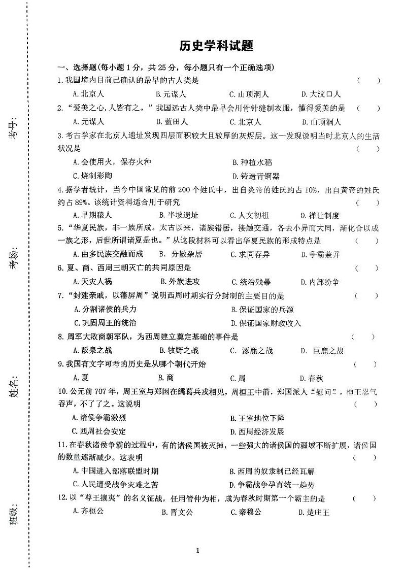 吉林省长春市五十二中赫行实验学校2023--2024学年部编版七年级上学期期中历史试题01