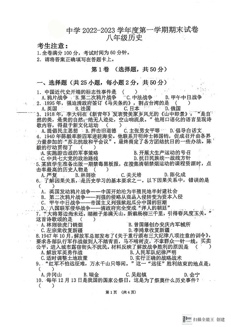 甘肃省白银市会宁县太平中学等校联考2022-2023学年八年级上学期期末考试历史试题01