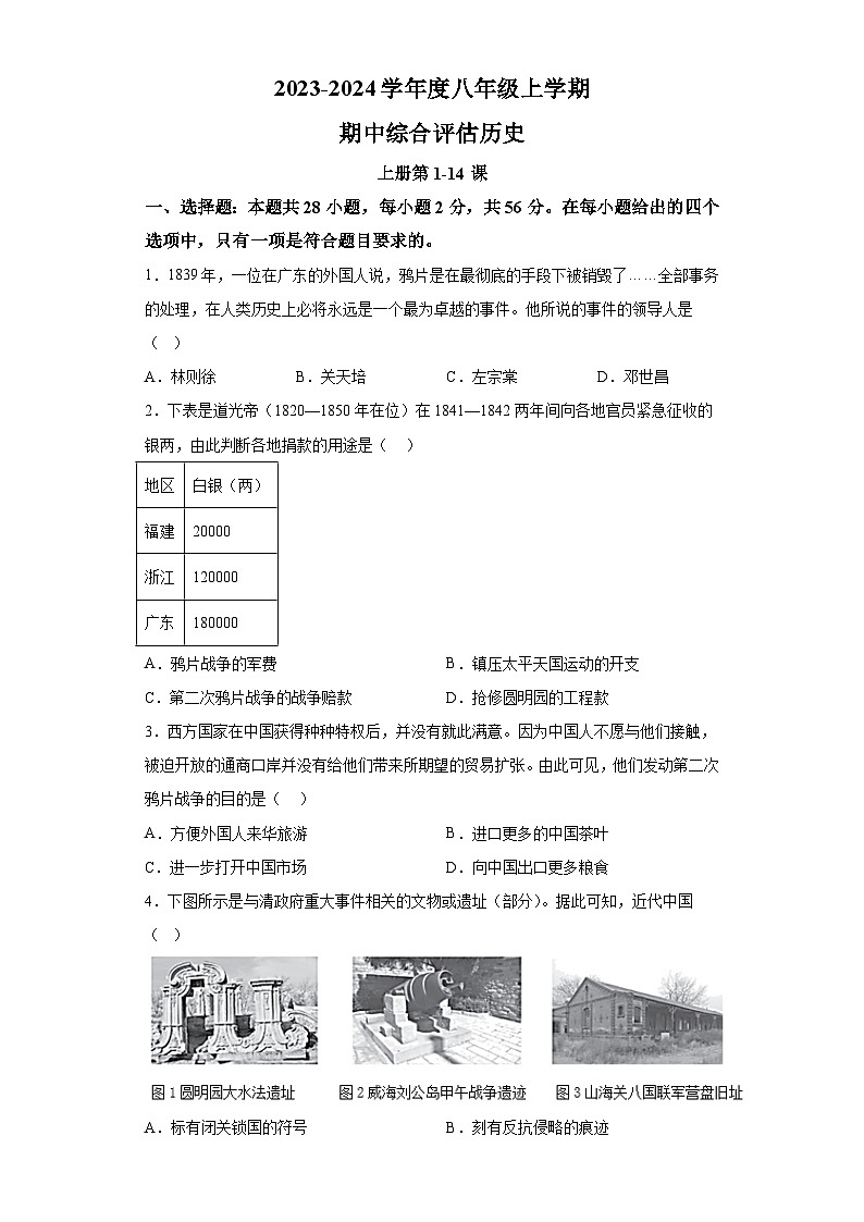 福建省南平市建阳区2023-2024学年八年级上学期期中综合评估历史试题（含解析）第1页