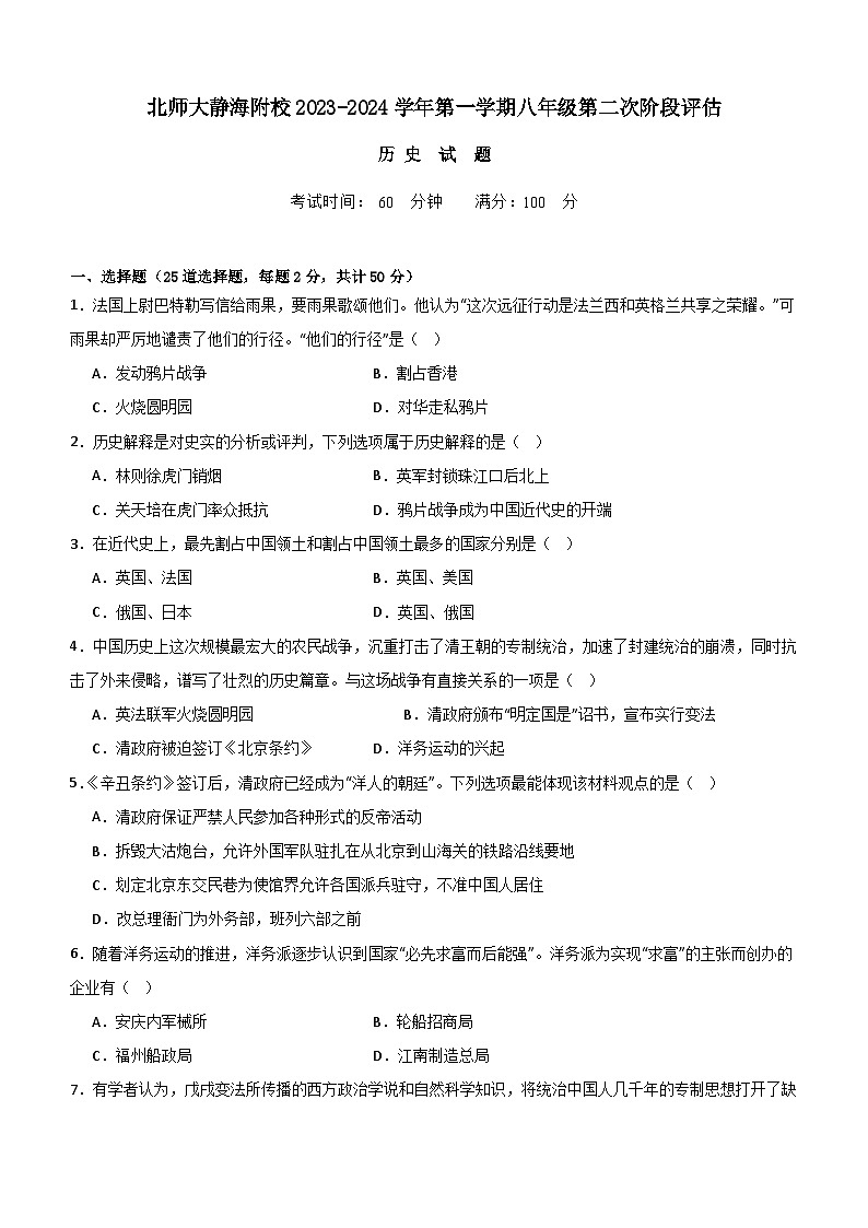 天津北京师范大学静海附属学校2023-2024学年八年级上学期第二次阶段检测（期中）历史试题（含答案）01
