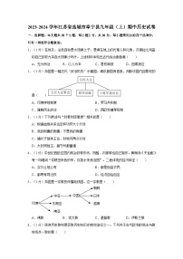 2023-2024学年江苏省盐城市阜宁县九年级（上）期中历史试卷（含解析）