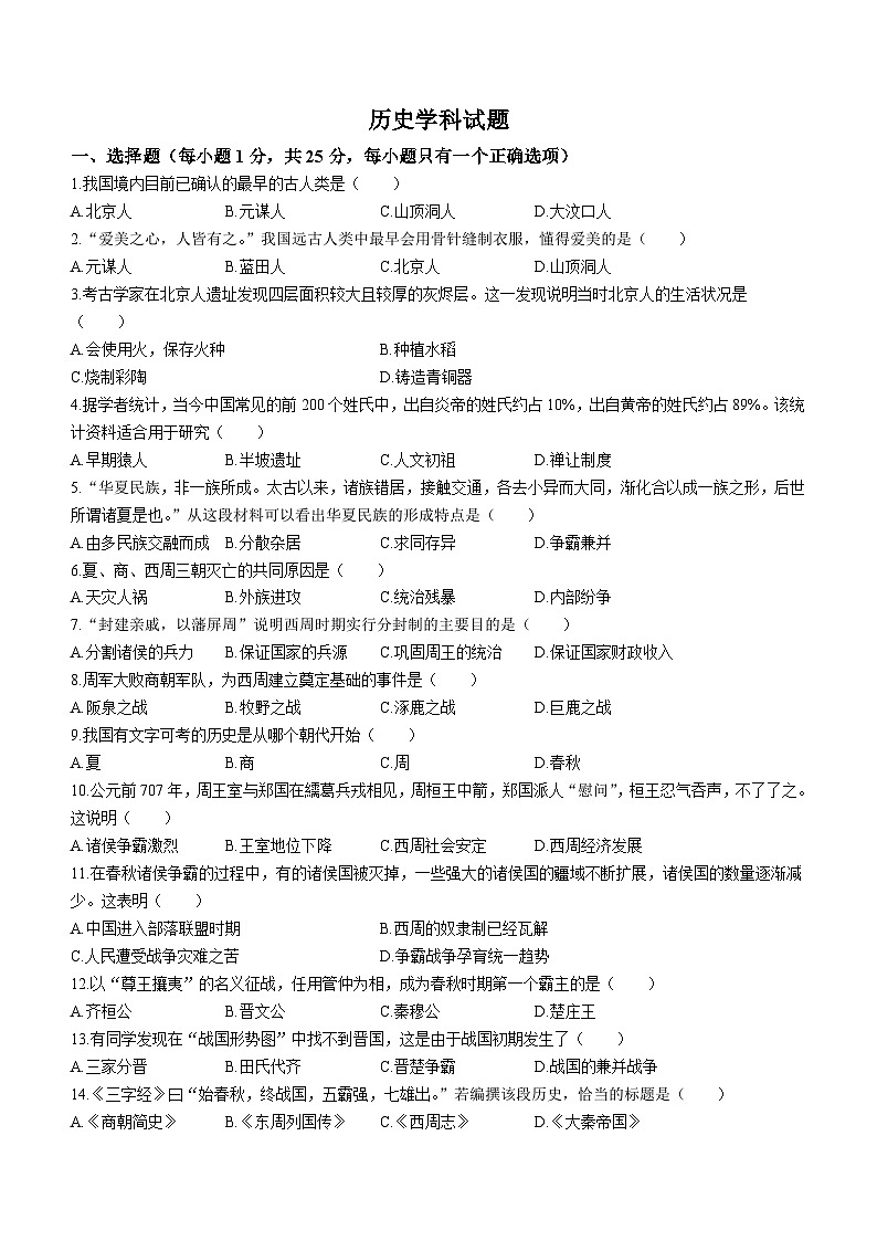 吉林省长春市五十二中赫行实验学校2023--2024学年部编版七年级上学期期中历史试题(无答案)第1页