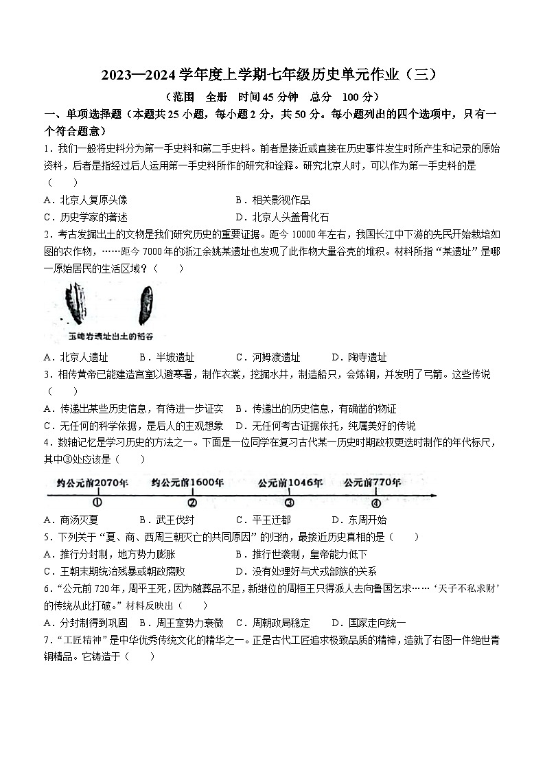 山东省临沂市高新区2023－2024学年部编版七年级历史上学期月考试题（三）01