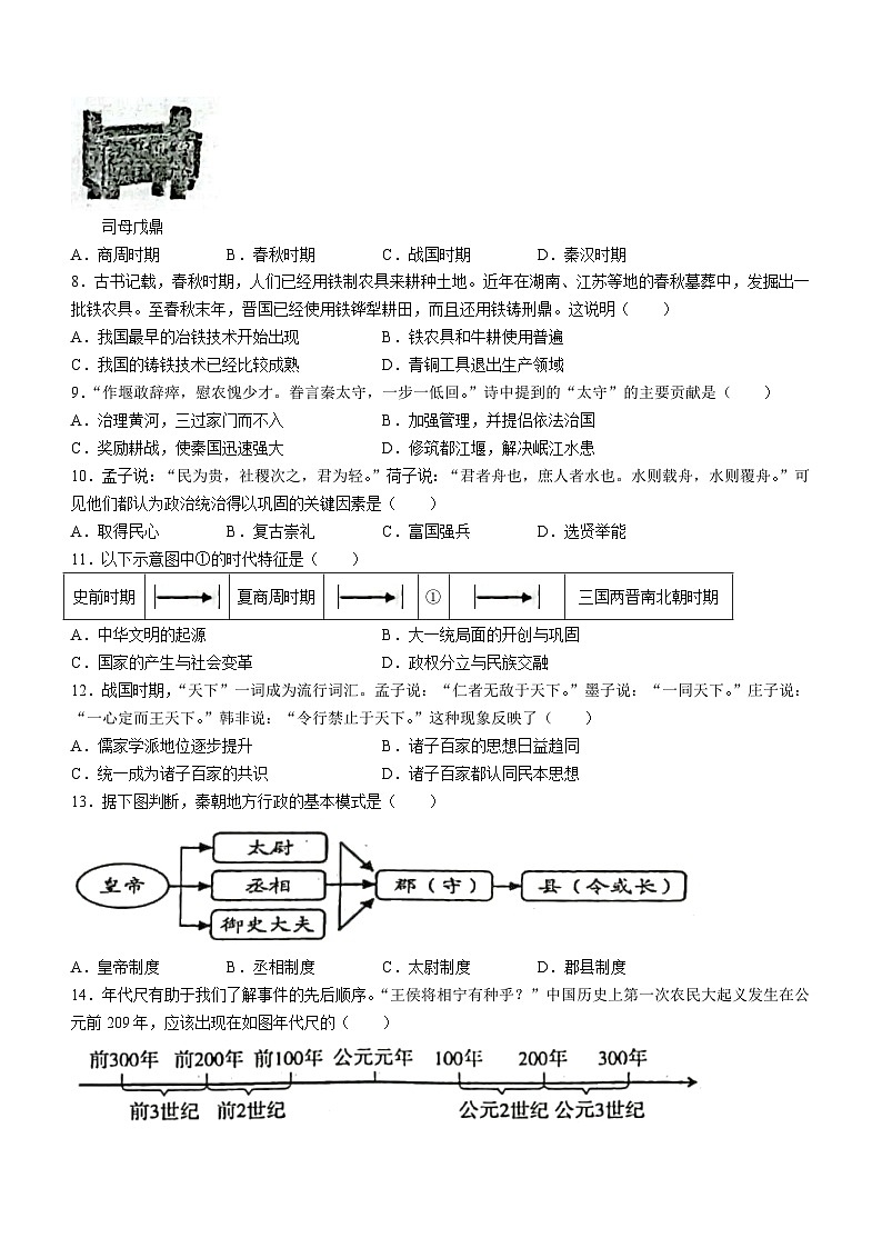 山东省临沂市高新区2023－2024学年部编版七年级历史上学期月考试题（三）02